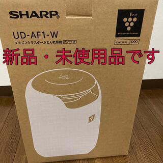 シャープ(SHARP)のシャープ ふとん乾燥機 ホワイト系 UD-AF1-W(1台)(その他)