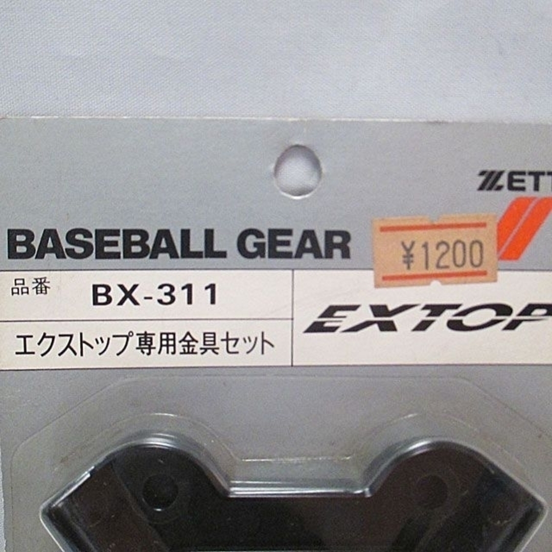 ゼット★エクストップ専用金具セット★BX-311★未使用品 スポーツ/アウトドアの野球(シューズ)の商品写真