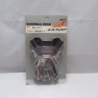 ゼット★エクストップ専用金具セット★BX-311★未使用品(シューズ)