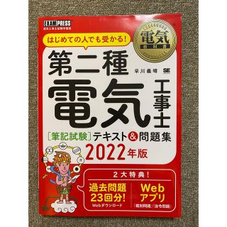 第二種電気工事士［筆記試験］テキスト＆問題集 はじめての人でも受かる！ ２０２２(科学/技術)