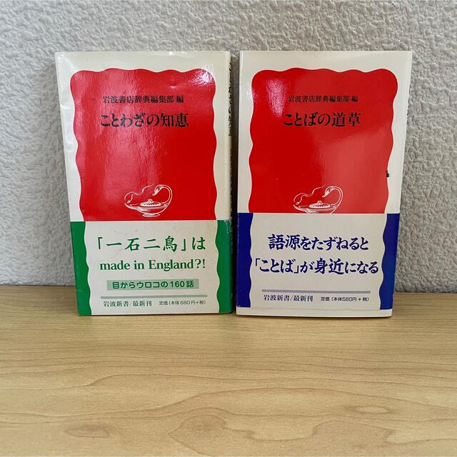 帯付き☆2冊セット本 ことばの道草 ことばの知恵 エンタメ/ホビーの本(ノンフィクション/教養)の商品写真