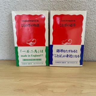 帯付き☆2冊セット本 ことばの道草 ことばの知恵(ノンフィクション/教養)