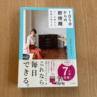 1日5分からの断捨離 モノが減ると、時間が増える(住まい/暮らし/子育て)