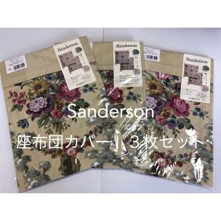 ニシカワ(西川)の座布団カバー　Sanderson  サンダーソン　西川　(クッションカバー)