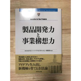 製品開発力と事業構想力(ビジネス/経済)