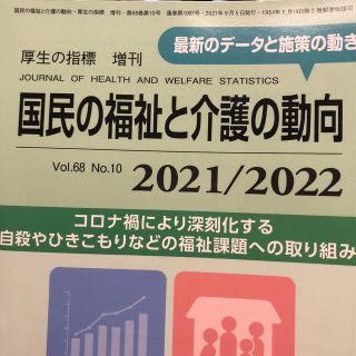 厚生の指標増刊 国民の福祉と介護の動向 2021年 09月号 雑誌(健康/医学)