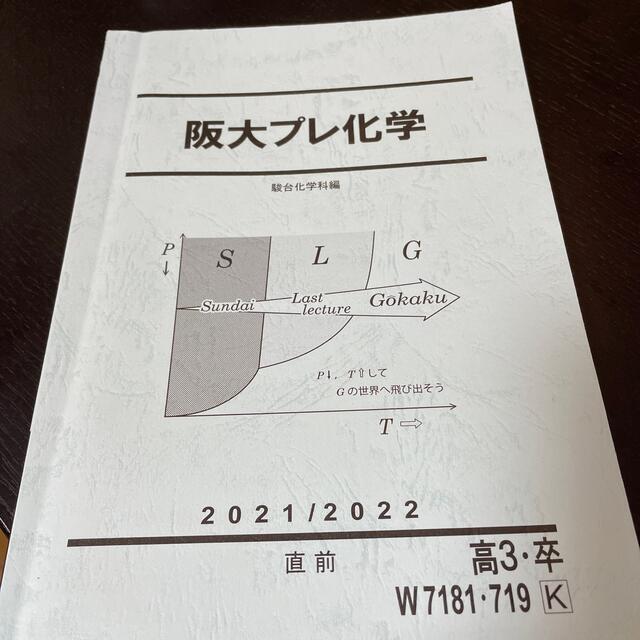 大学受験　予備校の問題集　大阪大学対策　化学 エンタメ/ホビーの本(語学/参考書)の商品写真