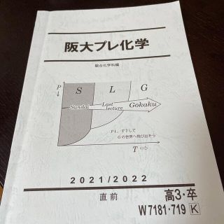 大学受験　予備校の問題集　大阪大学対策　化学(語学/参考書)