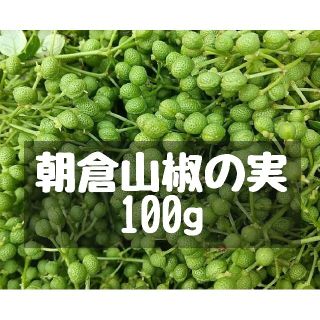 大分県産 朝倉山椒の実 100g 無農薬(野菜)