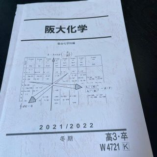 大学受験　予備校の問題集　大阪大学対策　化学(語学/参考書)