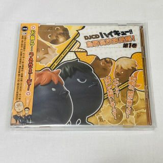 DJCD ハイキュー!! 烏野高校放送部！ 第1巻(アニメ)