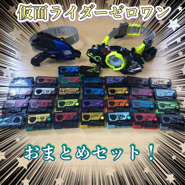 週末限定！お値下げ仮面ライダーゼロワン ベルト プログライズキー おまとめセット