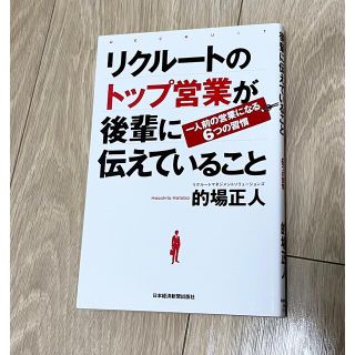 リクルートのトップ営業が後輩に伝えていること 一人前の営業になる6つの習慣(ビジネス/経済)