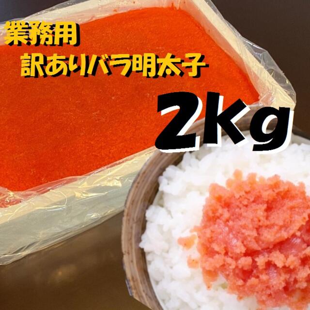 【メガ盛り】業務用　訳あり辛子明太子（バラ子）　2kg 冷凍