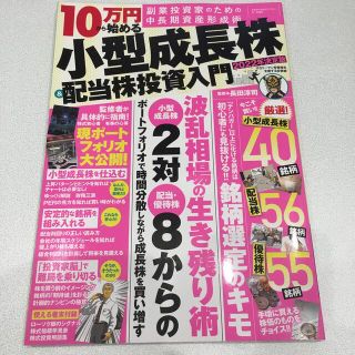 まちがいさがしファミリー増刊 2022年決定版 10万円から始める小型成長株&配(その他)