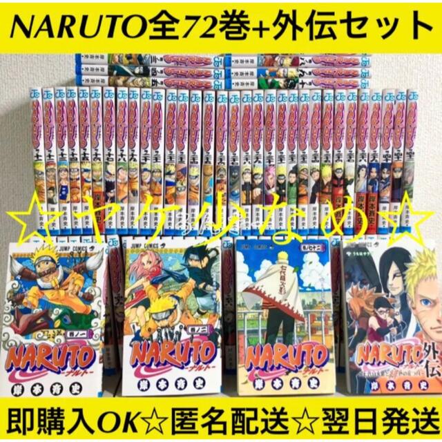 ナルト】 NARUTO―ナルト―全巻72巻 48冊帯付き＋外伝 計73冊 岸本 斉史