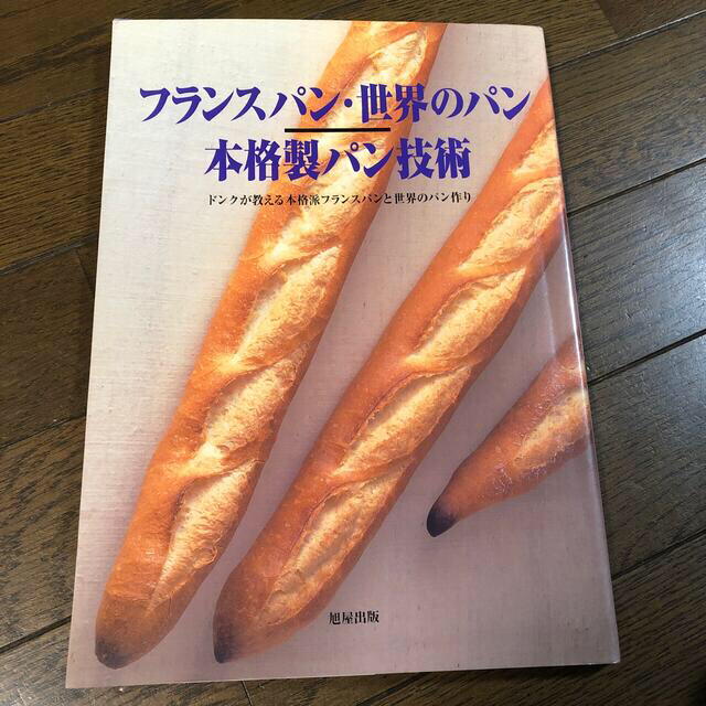 フランスパン・世界のパン本格製パン技術 ドンクが教える本格派フランスパンと世界の エンタメ/ホビーの本(料理/グルメ)の商品写真