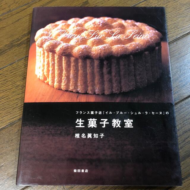 フランス菓子店『イル・プル－・シュル・ラ・セ－ヌ』の生菓子教室 エンタメ/ホビーの本(料理/グルメ)の商品写真