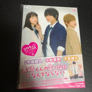 セクシー ゾーン(Sexy Zone)の黒崎くんの言いなりになんてならない　豪華版 DVD(日本映画)