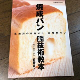 焼成パン新技術教本 生地別の新作パン・新発想パン(料理/グルメ)