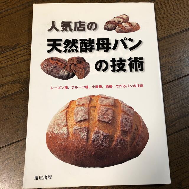 人気店の天然酵母パンの技術 レ－ズン種、フル－ツ種、小麦種、酒種…で作るパンの エンタメ/ホビーの本(料理/グルメ)の商品写真