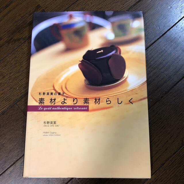 【kaikue⭐︎様専用】素材より素材らしく 杉野英実の菓子 エンタメ/ホビーの本(料理/グルメ)の商品写真