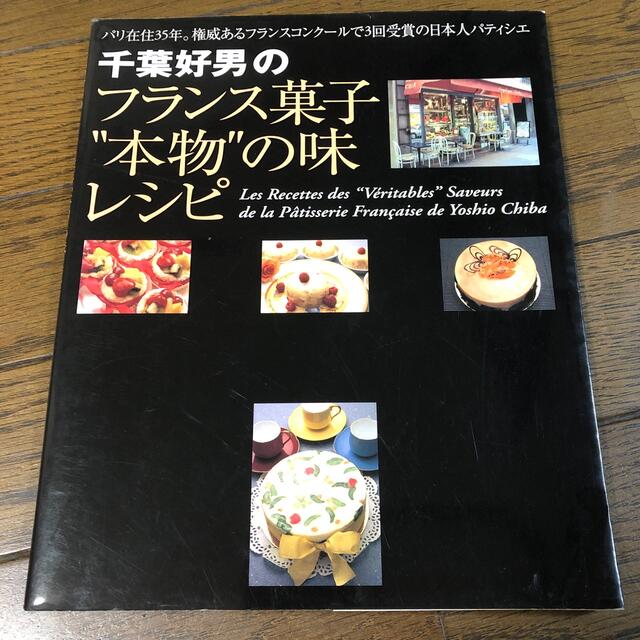 千葉好男のフランス菓子“本物”の味レシピ エンタメ/ホビーの本(料理/グルメ)の商品写真