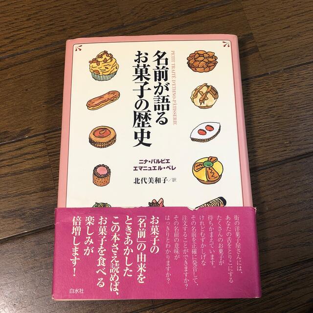 【専用】名前が語るお菓子の歴史 エンタメ/ホビーの本(料理/グルメ)の商品写真