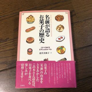 【専用】名前が語るお菓子の歴史(料理/グルメ)