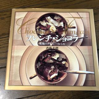 フレンチ・ショコラ 究極のチョコレ－トレシピ(料理/グルメ)