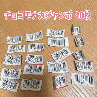 モリナガセイカ(森永製菓)のチョコモナカジャンボ バーコード 20枚(その他)