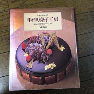 手作り菓子工房 匠のわざ・最高級のフランス菓子(料理/グルメ)