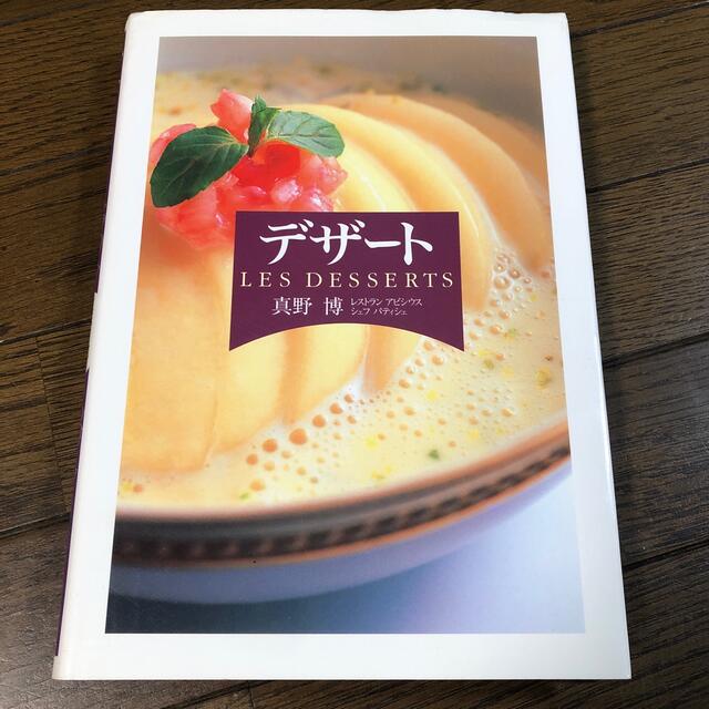 デザ－ト エンタメ/ホビーの本(料理/グルメ)の商品写真