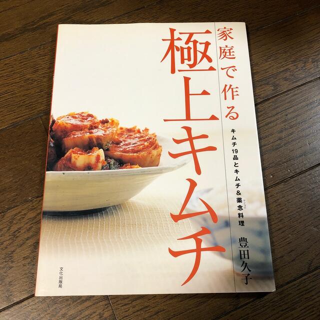 家庭で作る極上キムチ キムチ１９品とキムチ＆薬念料理 エンタメ/ホビーの本(料理/グルメ)の商品写真