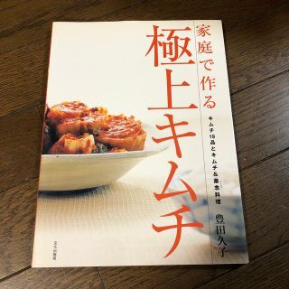 家庭で作る極上キムチ キムチ１９品とキムチ＆薬念料理(料理/グルメ)