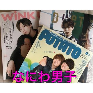 ジャニーズ(Johnny's)のなにわ男子　切り抜き　2022年6月号3誌(アート/エンタメ/ホビー)