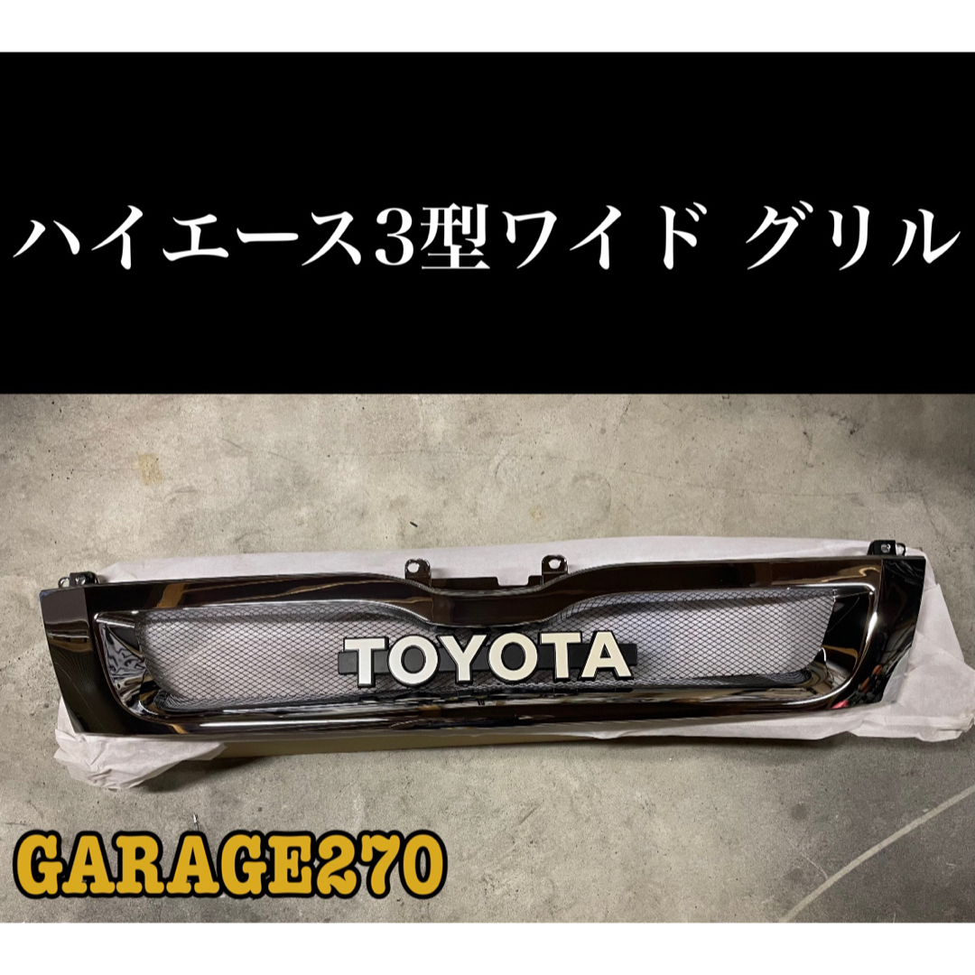 即購入可！定番　ハイエース 3型ワイドTOYOTA グリルTOYOTAエンブレム