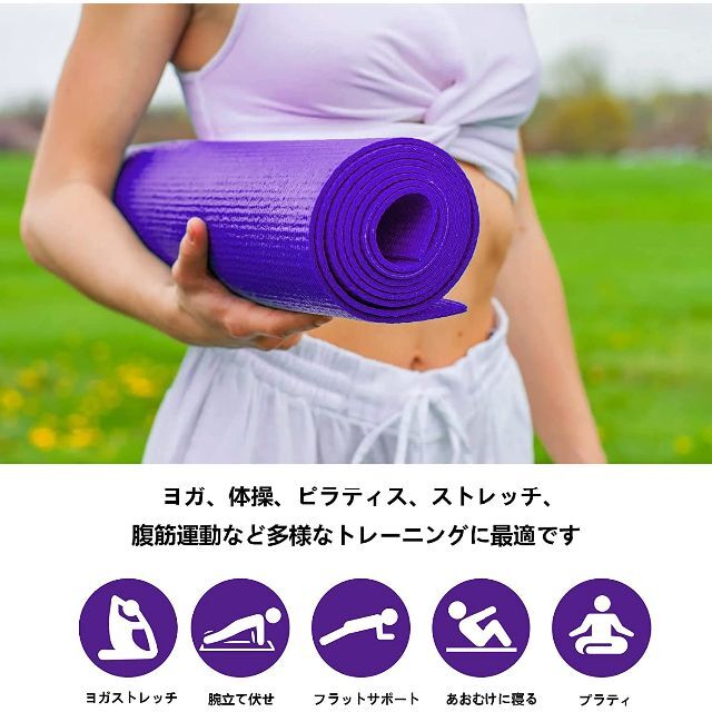 ヨガマット ストレッチマット 筋トレ PVC素材 厚さ６ｍｍ紫 パープル