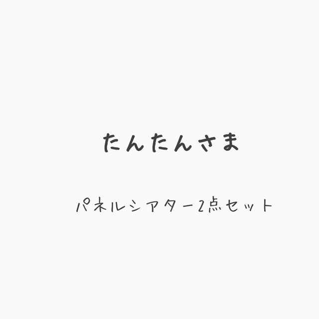 パネルシアター　2点セット