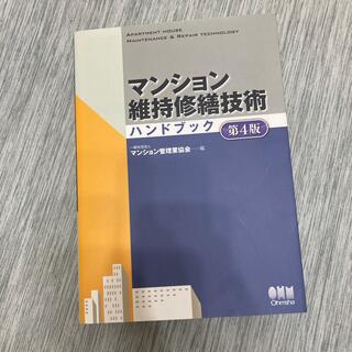 マンション維持修繕技術ハンドブック 第４版(科学/技術)