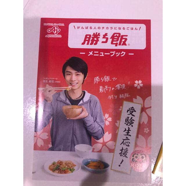 味の素(アジノモト)の羽生結弦さん　勝ち飯　8点　おまけ1点ハガキ　味の素 エンタメ/ホビーのタレントグッズ(スポーツ選手)の商品写真