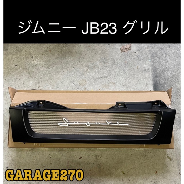 ハイエース即購入可ジムニーJB23JB43チッピングブラック筆記体グリル