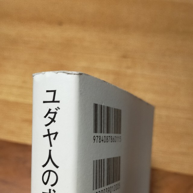 集英社(シュウエイシャ)のユダヤ人の成功哲学「タルム－ド」金言集 エンタメ/ホビーの本(人文/社会)の商品写真