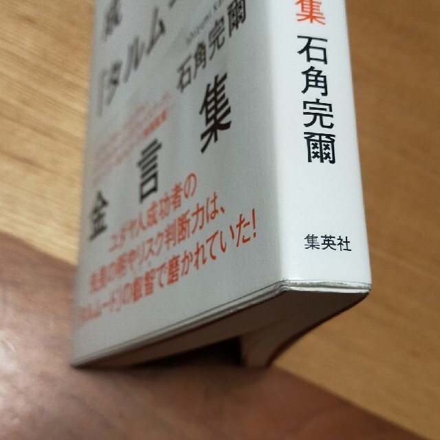 集英社(シュウエイシャ)のユダヤ人の成功哲学「タルム－ド」金言集 エンタメ/ホビーの本(人文/社会)の商品写真