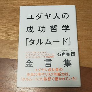 シュウエイシャ(集英社)のユダヤ人の成功哲学「タルム－ド」金言集(人文/社会)