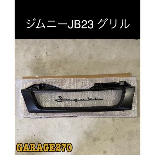 ハイエース即購入可ジムニーJB23JB43チッピングブラック筆記体グリル