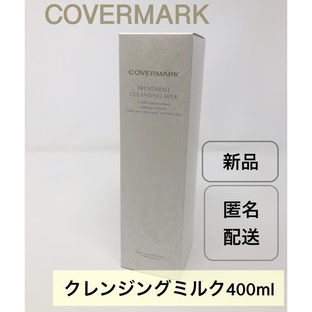 COVERMARK(カバーマーク)のカバーマーク トリートメント クレンジングミルク　400g コスメ/美容のスキンケア/基礎化粧品(クレンジング/メイク落とし)の商品写真