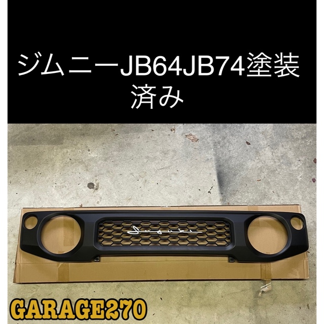新型ジムニー　JB64 JB74用グリル　塗装済み！筆記体エンブレムグリルハイエース1型標準