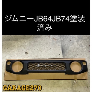 新型ジムニー　JB64 JB74用グリル　塗装済み！筆記体エンブレムグリル(車種別パーツ)