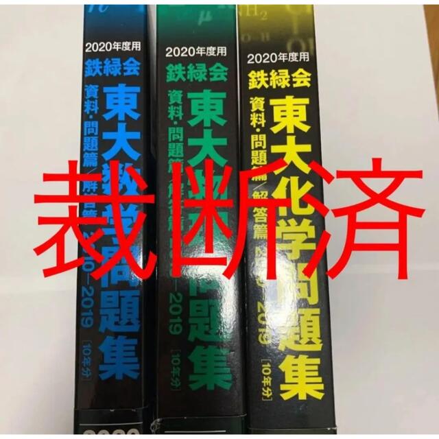 【裁断済】鉄緑会 東大問題集2020年度版 数学化学物理 東大 過去問